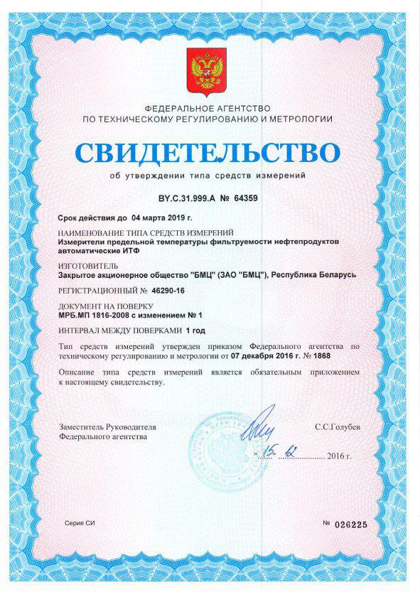 Свидетельство на измеритель предельной температуры фильтруемости нефтепродуктов автоматический &laquo;ИТФ&raquo;