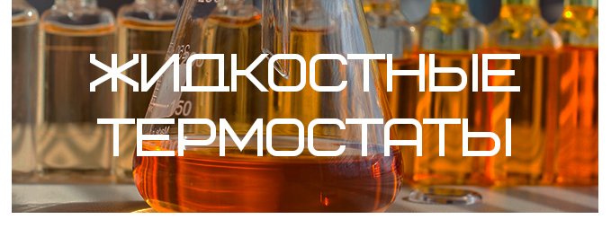 Устройство, классификация и принцип работы лабораторных термостатов