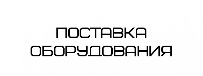 Очередная поставка оборудования постоянному Клиенту
