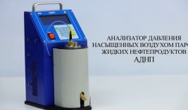 Анализатор "АДНП"